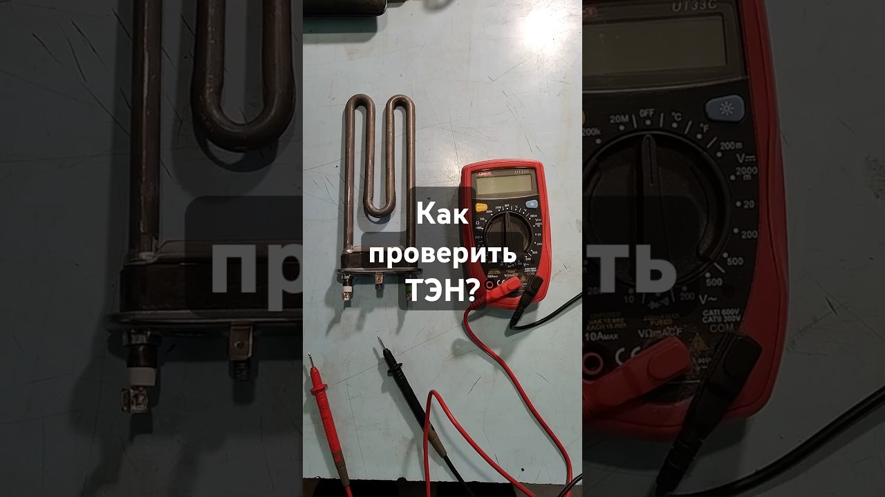 Как проверить ТЭН?