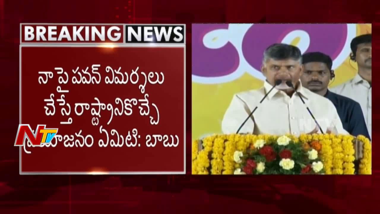 CM Chandrababu Comments On YSRCP Party & JenaSena Pawan Kalyan || NTV