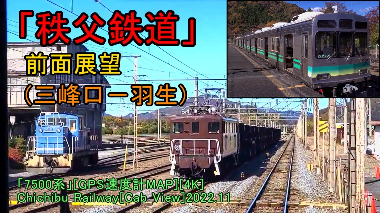 「秩父鉄道」前面展望(三峰口－羽生)「7500系」[GPS速度計MAP][4K]Chichibu Railway[Cab View]2022.11