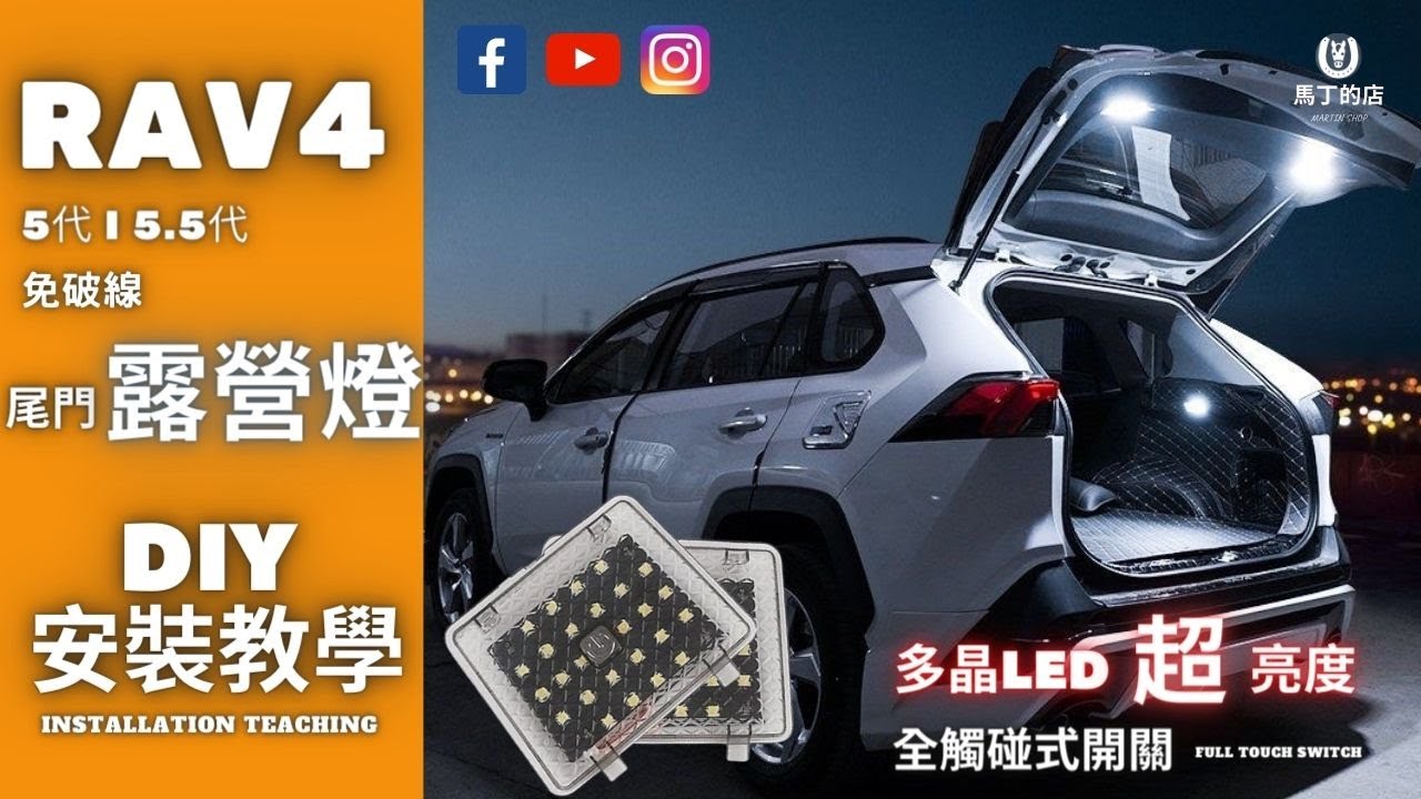 【馬丁】RAV4 5代 5.5代 DIY 露營燈安裝教學 專用露營燈 專車開模露營燈 尾門露營燈安裝教學 完整安裝教學