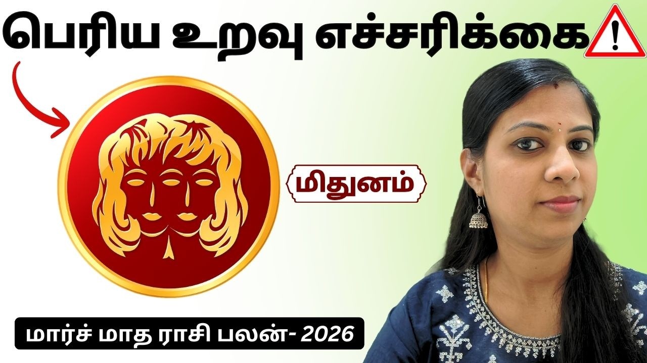 மிதுனம் - இந்த நபரை கவனமா பாருங்க! | Gemini Rasi Palan March 2026