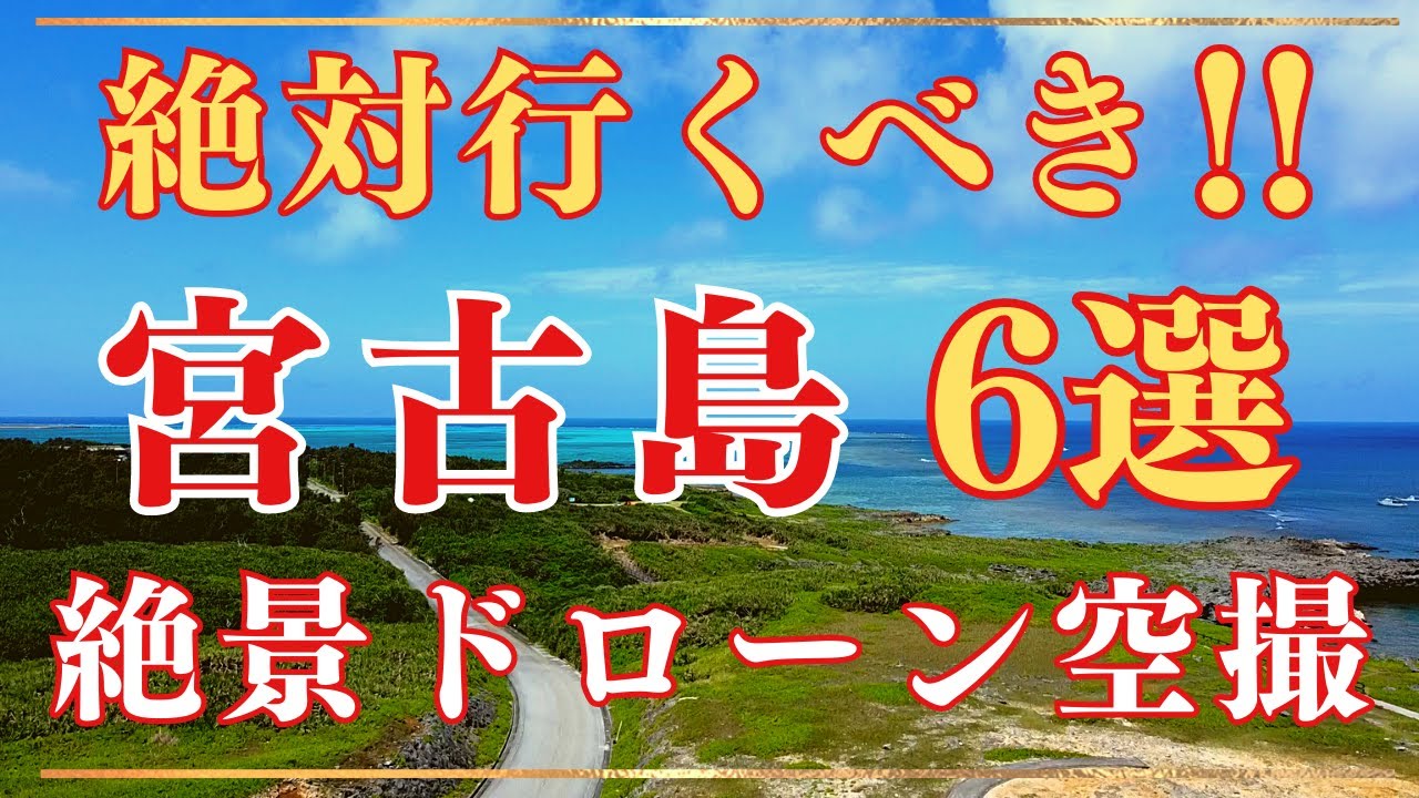 絶対行くべき宮古島6選 絶景ドローン空撮 Mavic mini！ Miyako island aerial drone footage.
