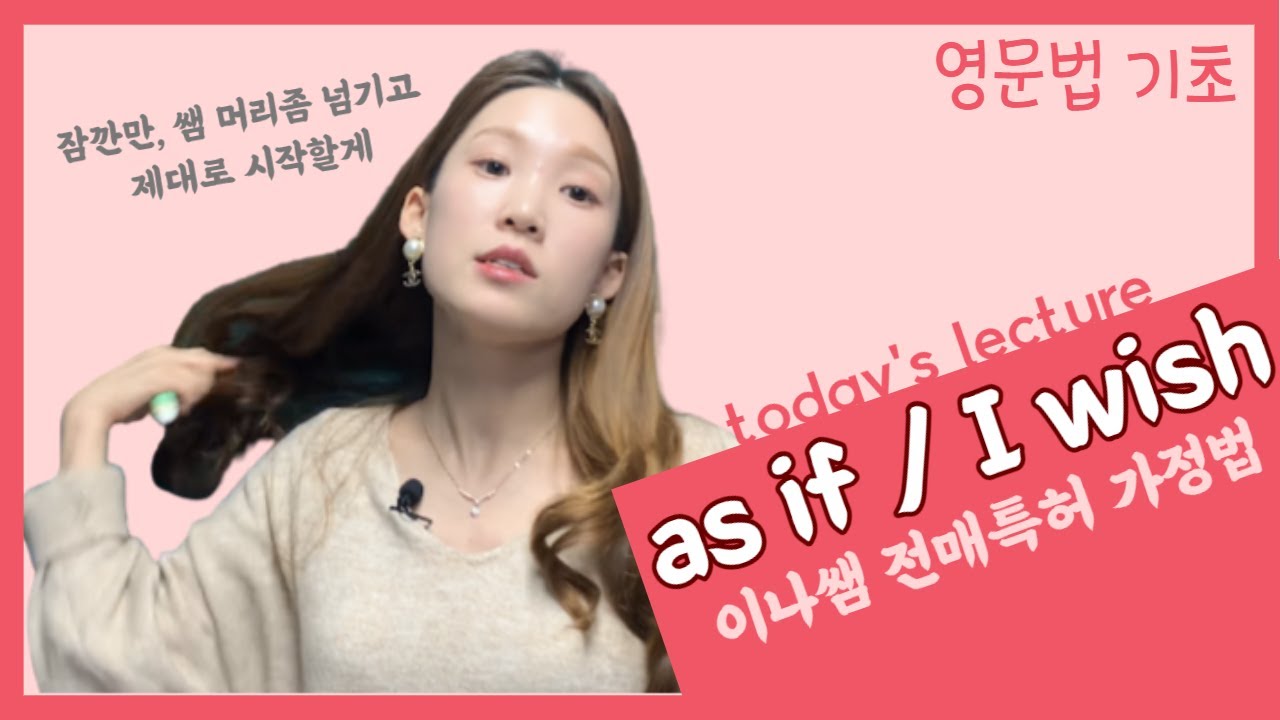 [as if / i wish 가정법] 1:1 과외같은 밀착마크 설명 ㅣ as if & i wish 서술형까지 완벽 대비✨