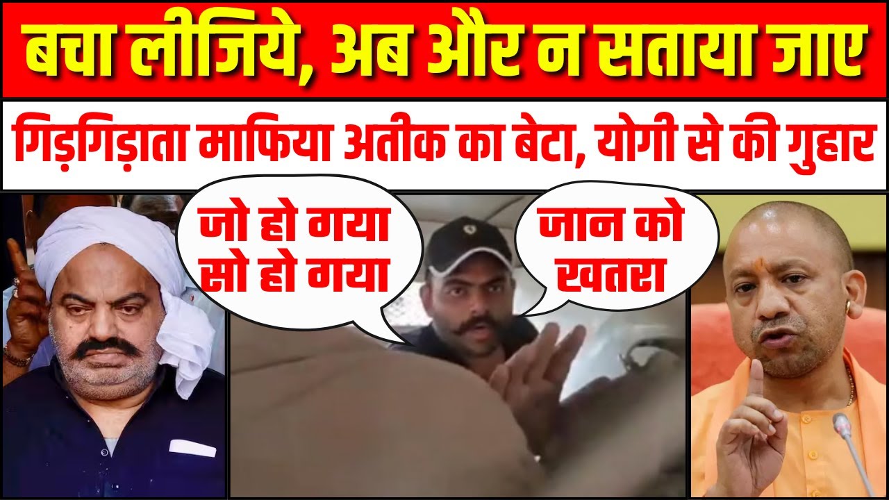 Atiq Ahmed Son Ali Ahmed Video: गिड़गिड़ाता माफिया अतीक अहमद का बेटा, CM Yogi से की गुहार |Jhansi Jail