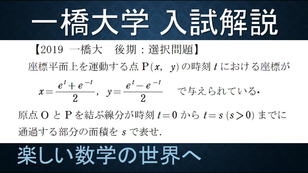 ＃87　難関大学入試問題解説　2019一橋大学入試　数Ⅲ　2次曲線（選択問題）【数検1級/準1級/中学数学/高校数学/数学教育】JJMO JMO IMO  Math Olympiad Problems