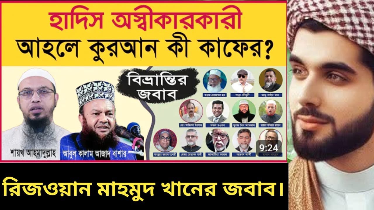 হাদীস অস্বীকারকারীরা কাফের কেন?দুই সুন্নি মোল্লার কুরআনবিরোধী ফতোয়ার জবাব দিচ্ছেন অনলি কুরআন স্কলার