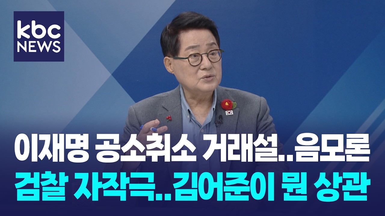 박지원 “이재명 공소취소 거래설, 검찰 자작극...김어준이 뭔 상관, 국정조사 할 것” / 여의도초대석