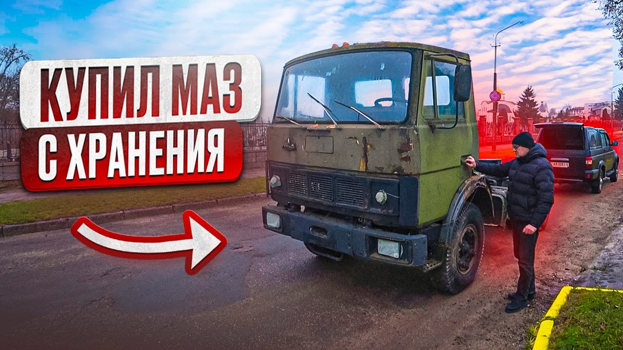 Забираю МАЗ 54331 1991 г. из воинской части.Он простоял 14 лет