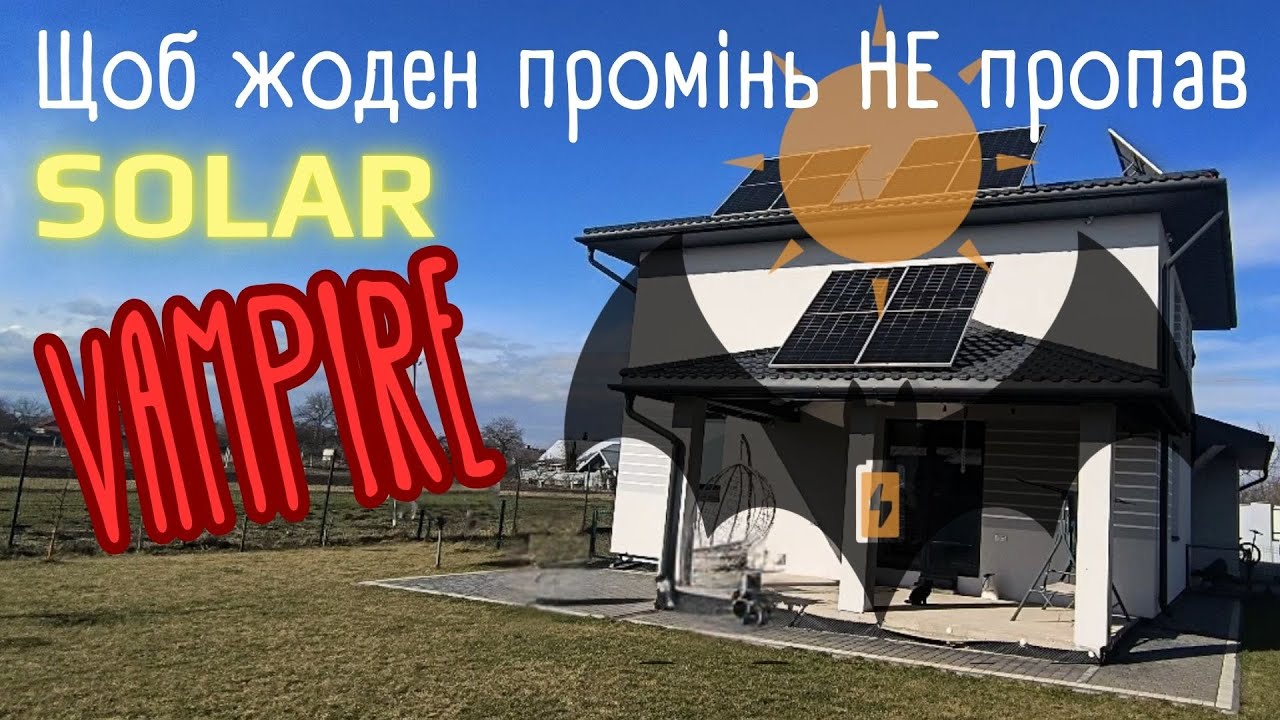 Як вижати максимум із СЕС? Сонячний Вампір у справі!