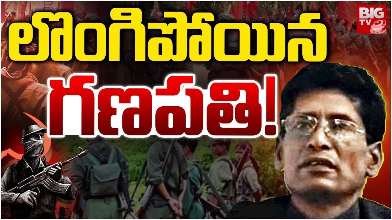 లొంగిపోయిన మావోయిస్టు గణపతి! | Maoist Top Commander Ganpathi Surrendered! | BIG TV Khammam