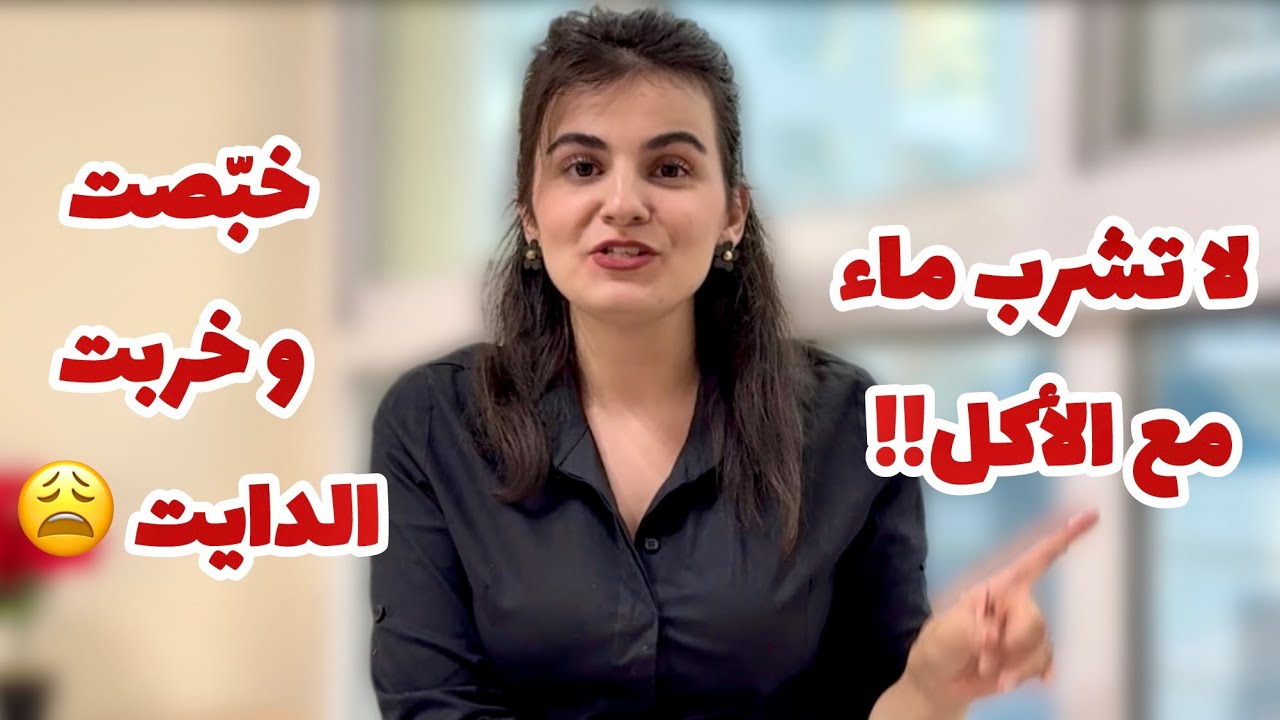 8 معلومات غذائية فهمانينها غلط!! و الأخيرة كلنا نرددها!!