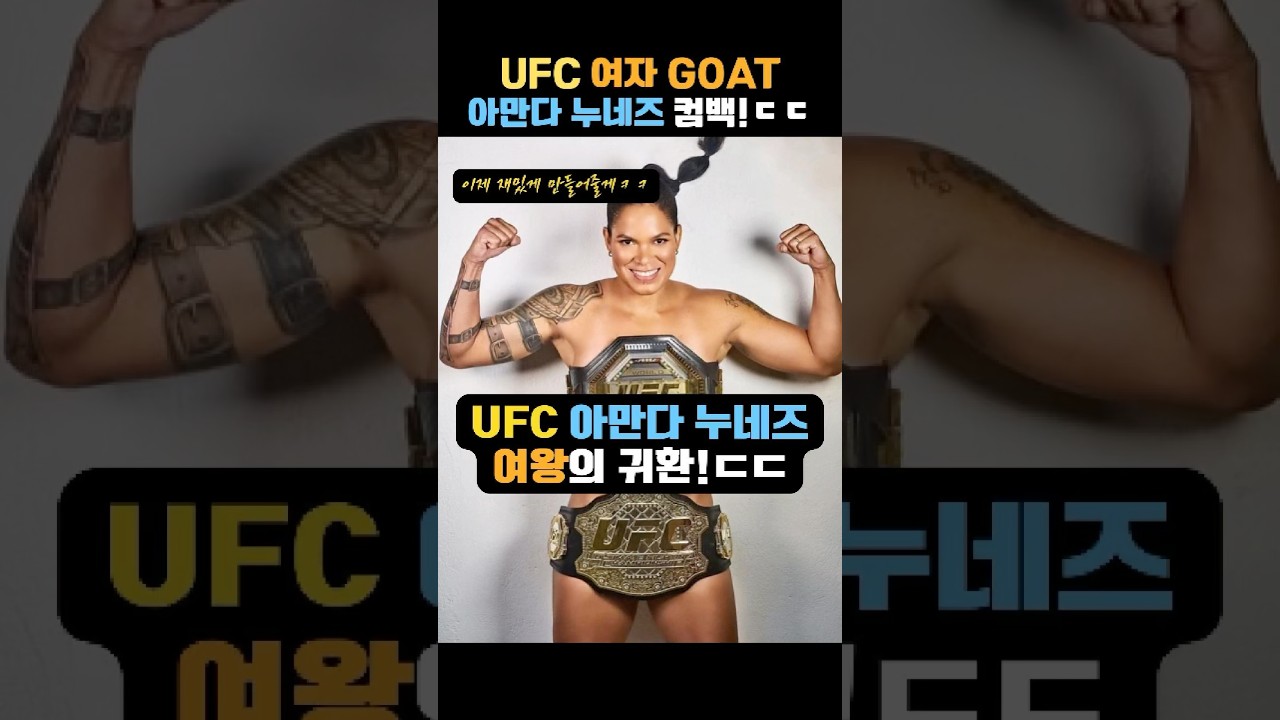 UFC 여왕의 귀환, 아만다 누네즈 컴백 선언!ㄷㄷ #고트