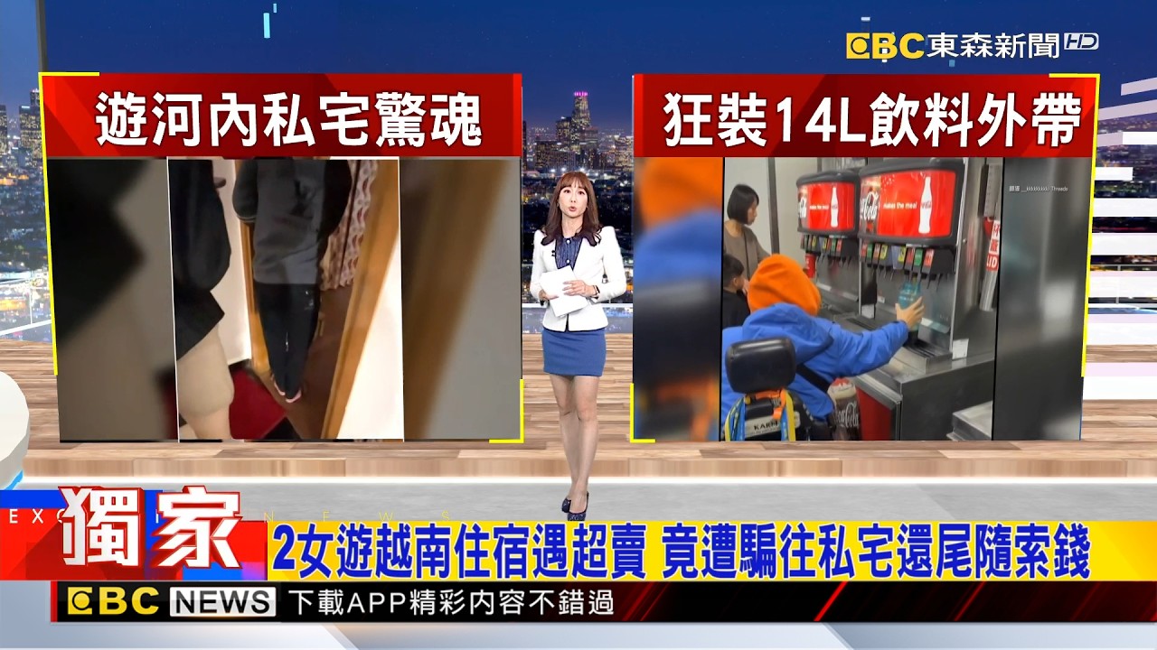獨家》2女遊越南住宿遇超賣 竟遭帶往私宅索錢 2026/03/02【吳宇舒晚報】@newsebc