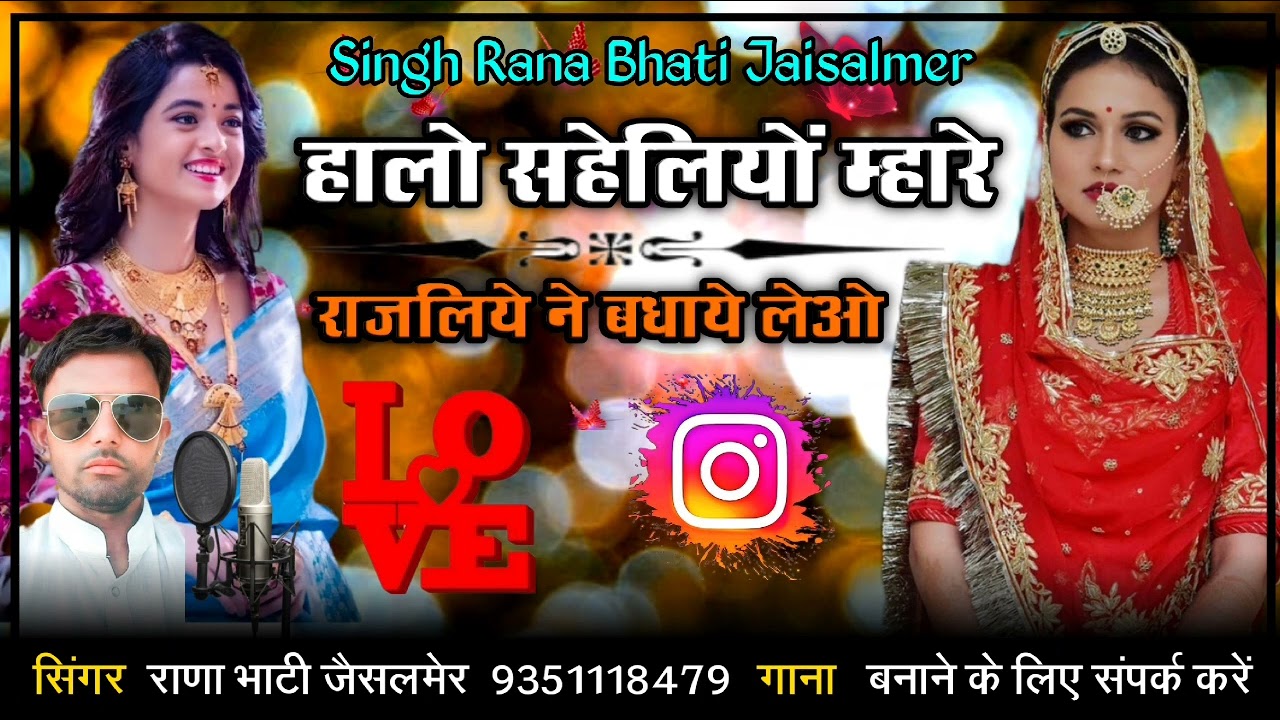 हालो सहेलों योम्हारे  रा जलिये ने वपा ये ले आ सिंगर राणा भाटी जैसलमेर नया सॉन्ग धमाकेदार सब्सक्राइब
