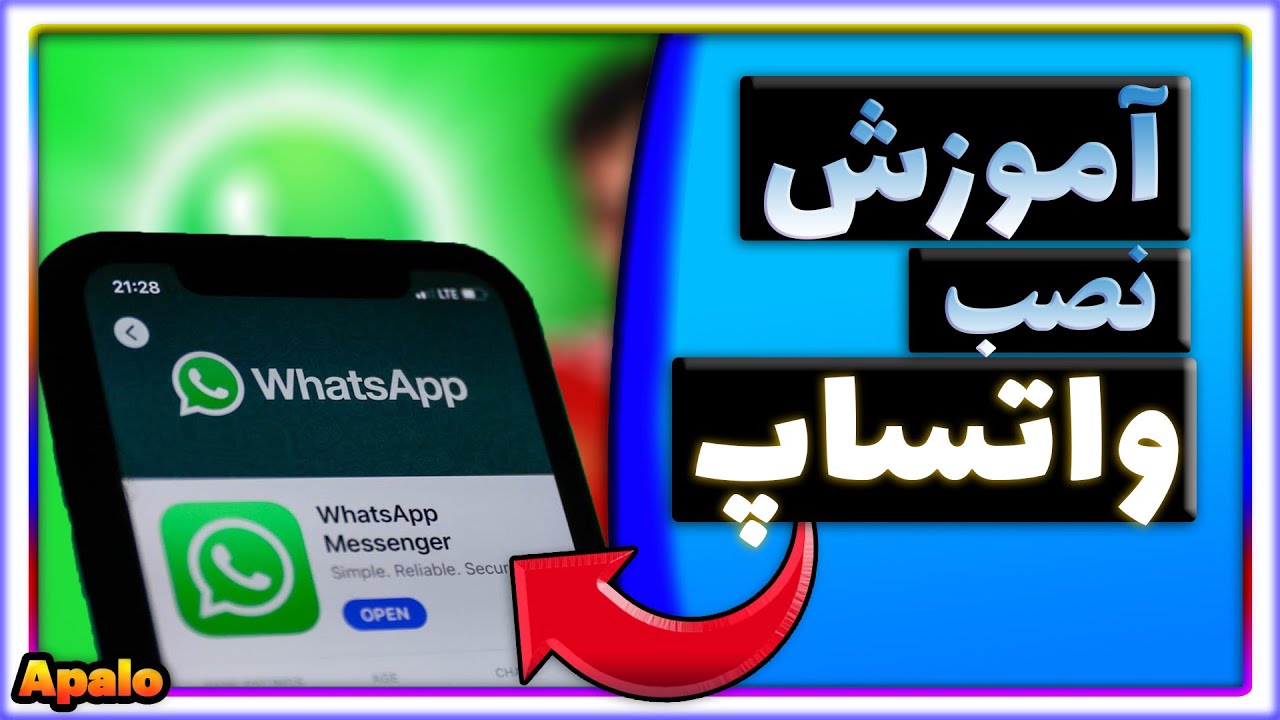 آموزش نصب واتساپ روی گوشی | چگونه واتساپ نصب و فعال کنیم