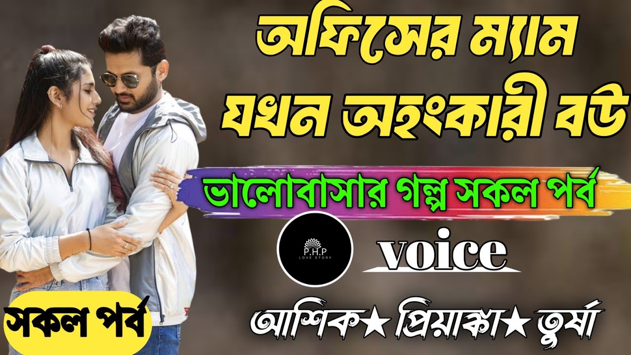 অফিসের ম্যাম যখন অহংকারী বউ //সকল পর্ব//ভালোবাসার গল্প সকল পর্ব//voice★আশিক★প্রিয়াঙ্কা PHP