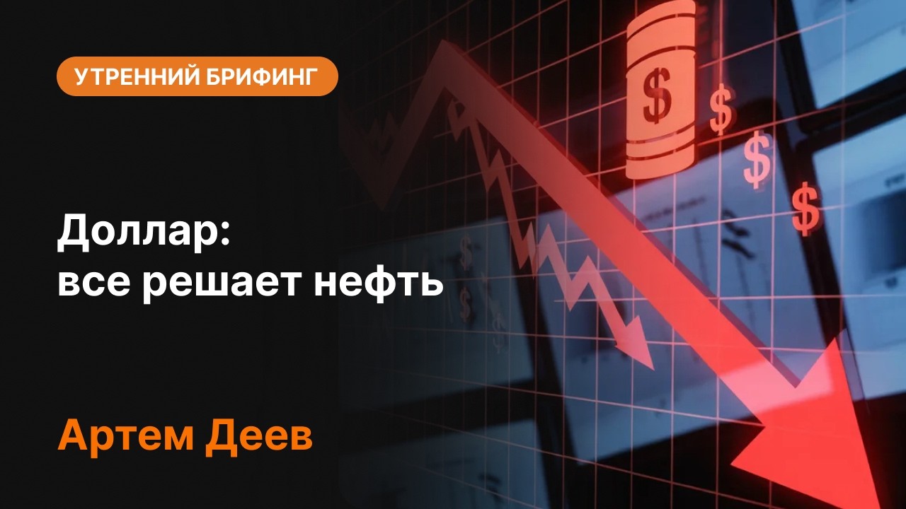 Доллар: все решает нефть | AMarkets
