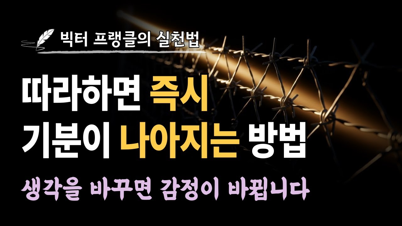 따라하면 즉시 기분이 나아집니다 | 빅터 프랭클의 3초 기적 | 인지행동치료