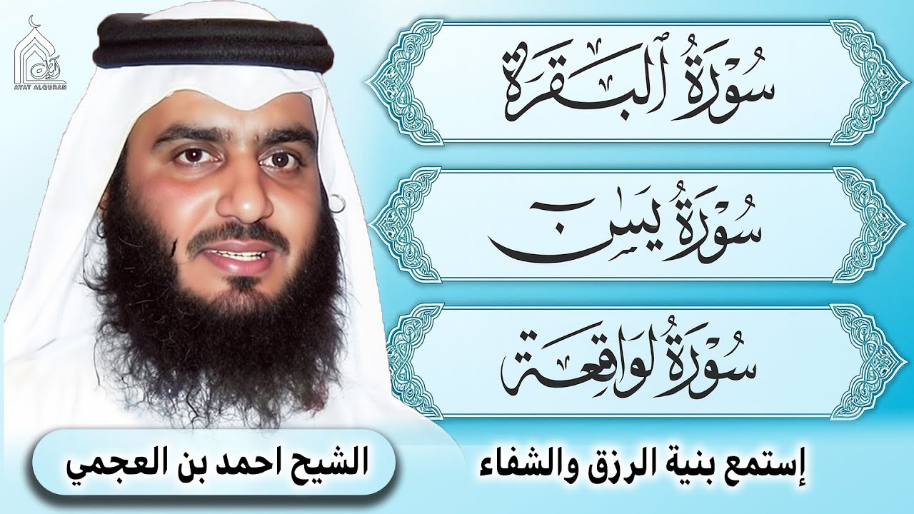 سورة البقرة – سورة يس – سورة الواقعة | تلاوات خاشعة تبعث السكينة والطمأنينة بصوت الشيخ احمد العجمي