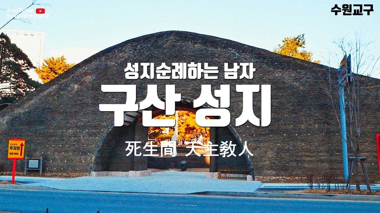 구산성지, 