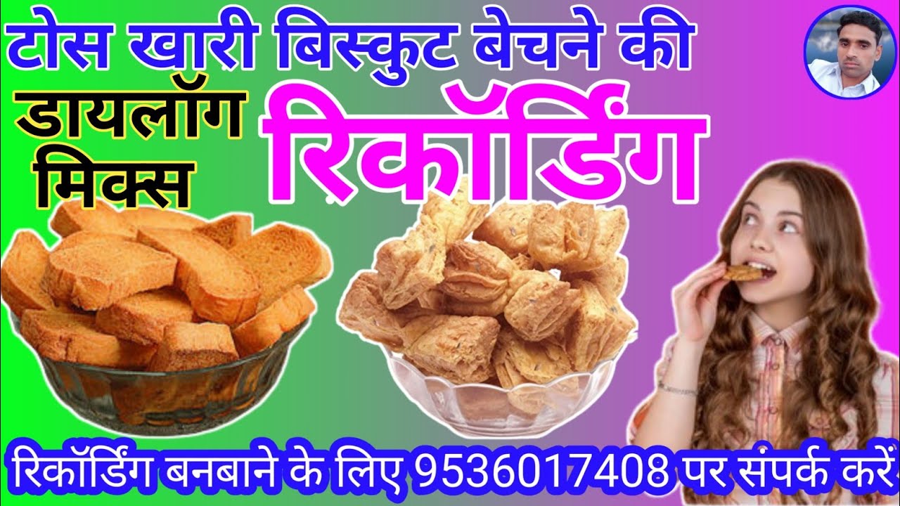टोस खारी बिस्कुट बेचने की रिकॉर्डिंग || Tos Khari Biscuit Ka Prachar || Tos Khari ki Recording ||