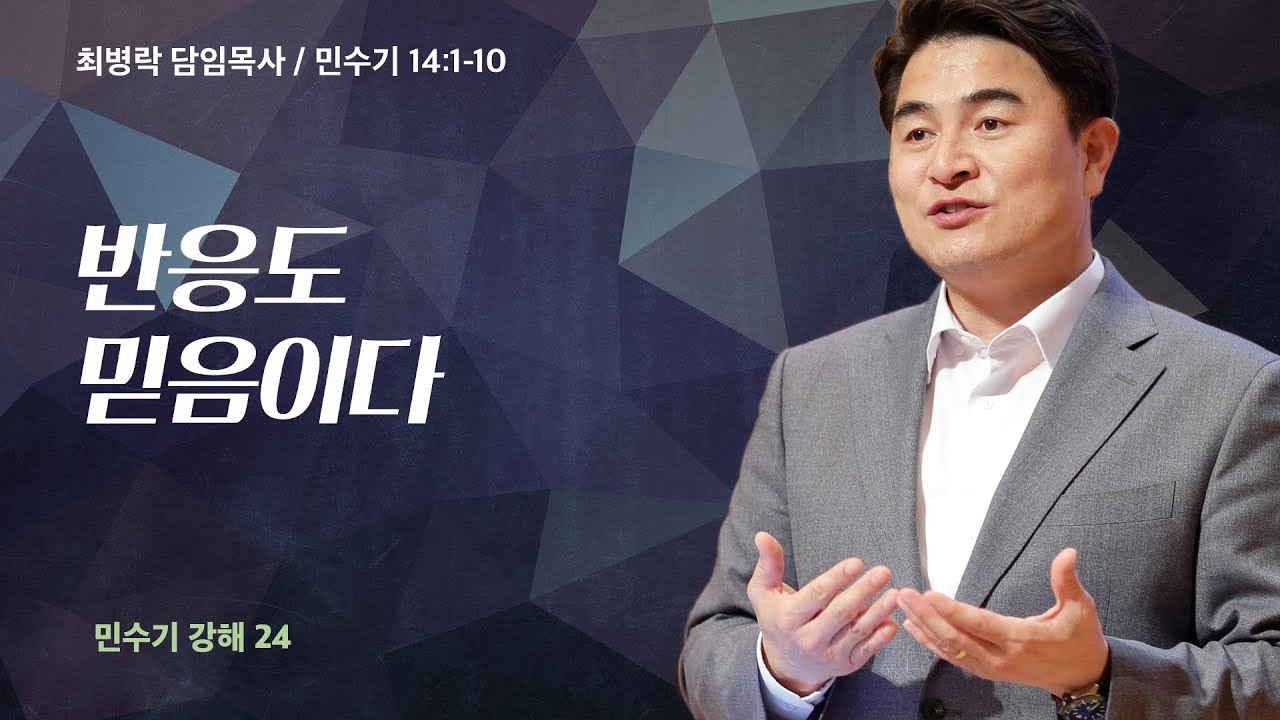[금요성령집회]  민수기 강해 24 - 반응도 믿음이다 (민 14:1-10) / 최병락 담임목사 / 2023-02-17