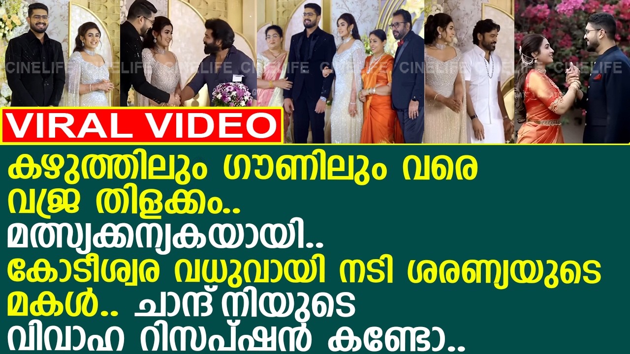 ഗൗണില്‍ വരെ വജ്ര തിളക്കം.. കോടീശ്വര വധുവായി നടി ശരണ്യയുടെ മകള്‍..! l  Chandini l Wedding l Saranya