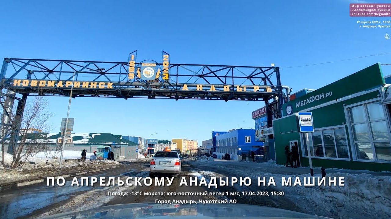По апрельскому Анадырю на машине. Первые весенние ручьи. Прилетели чайки. 17.04.2023, 15:30 Чукотка