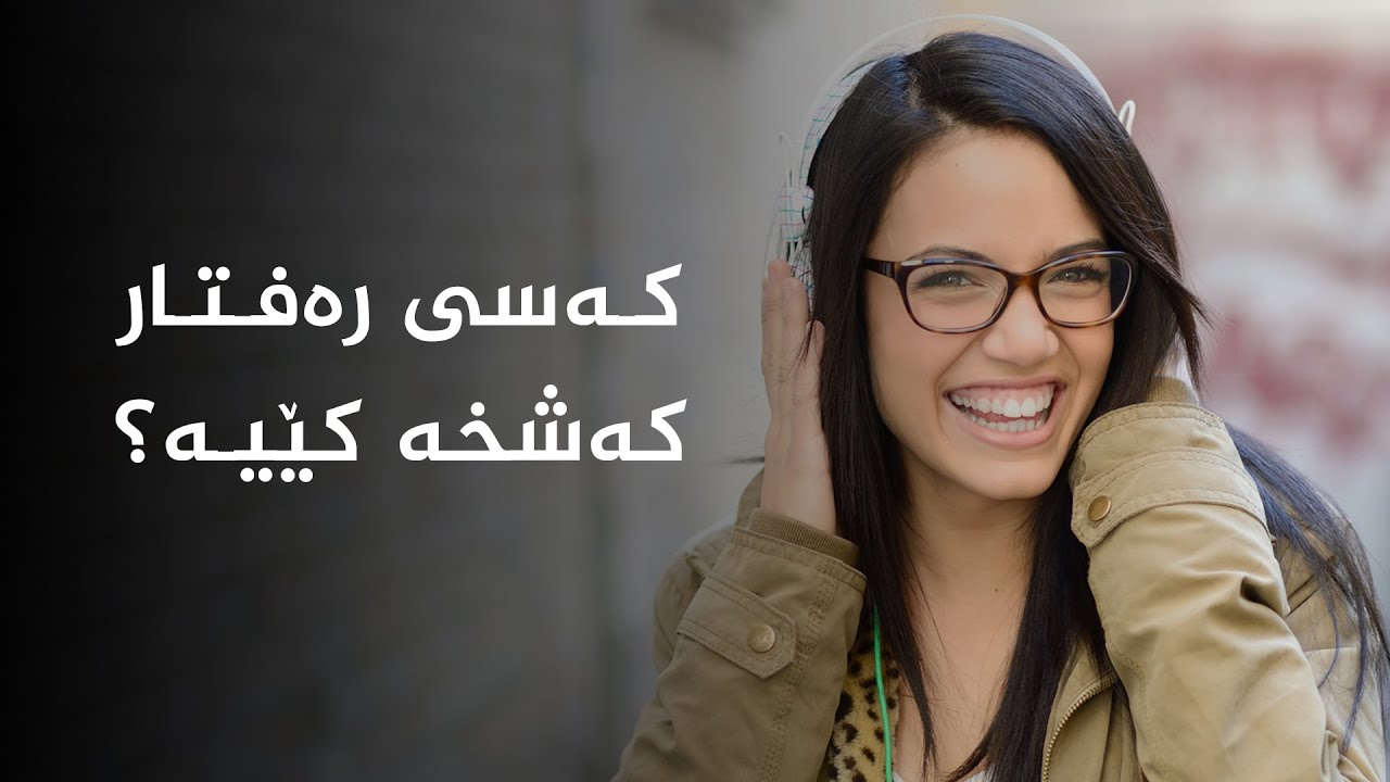 کەسی رەفتار کەشخە کێیە؟