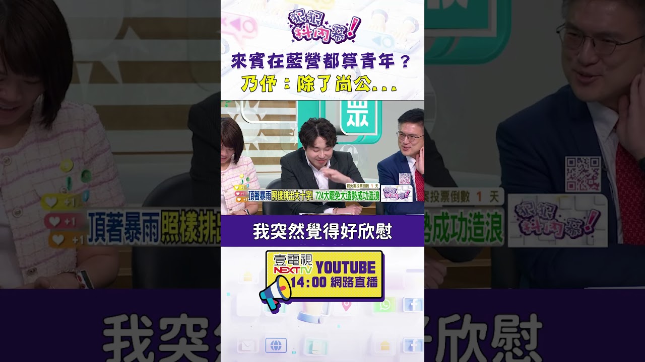 #狠狠抖內幕 來賓在藍營都算青年？#王乃伃：除了尚公...