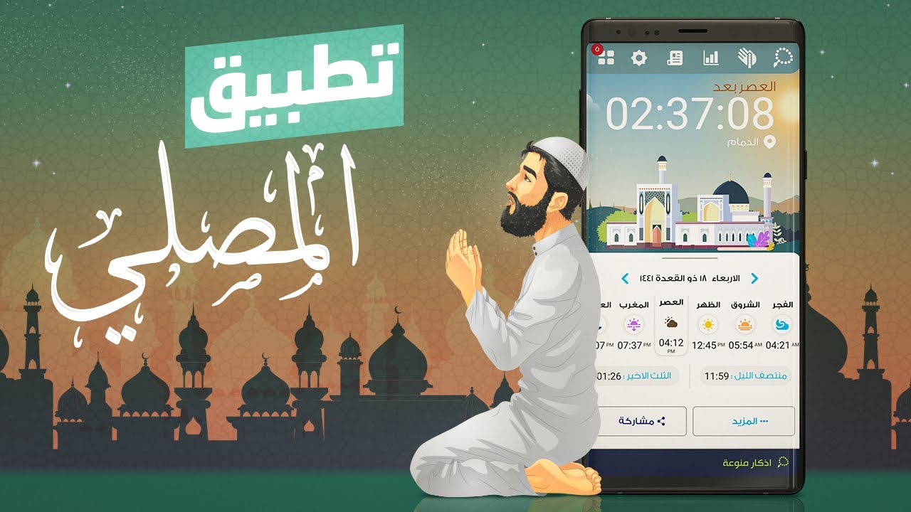 تطبيق  المصلي