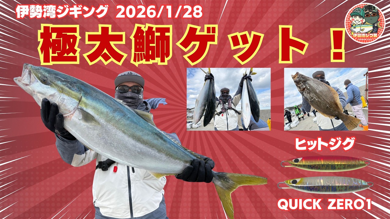 伊勢湾ジギング 2026年1月28日  ついに極太鰤ゲット！ツインヒット２回 クイックゼロワンアカキン　＃伊勢湾ジギング　＃鰤　#伊勢湾ジグ男