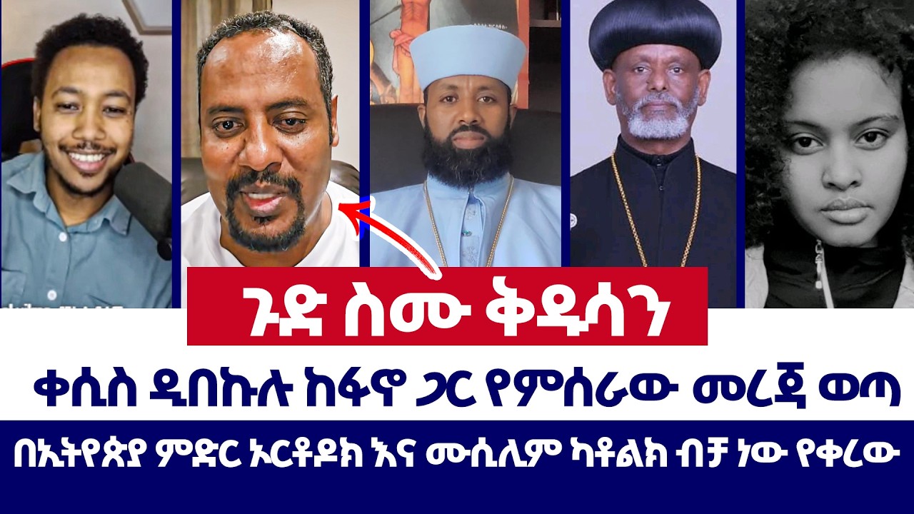 ቀሲስ ዲበኩሉ ከፋኖ ጋር የምሰራው መረጃ ወጣ | ወንጌል ይለውጣል | erimyas abebe | kesis dibekulu | Protestant | orthodox
