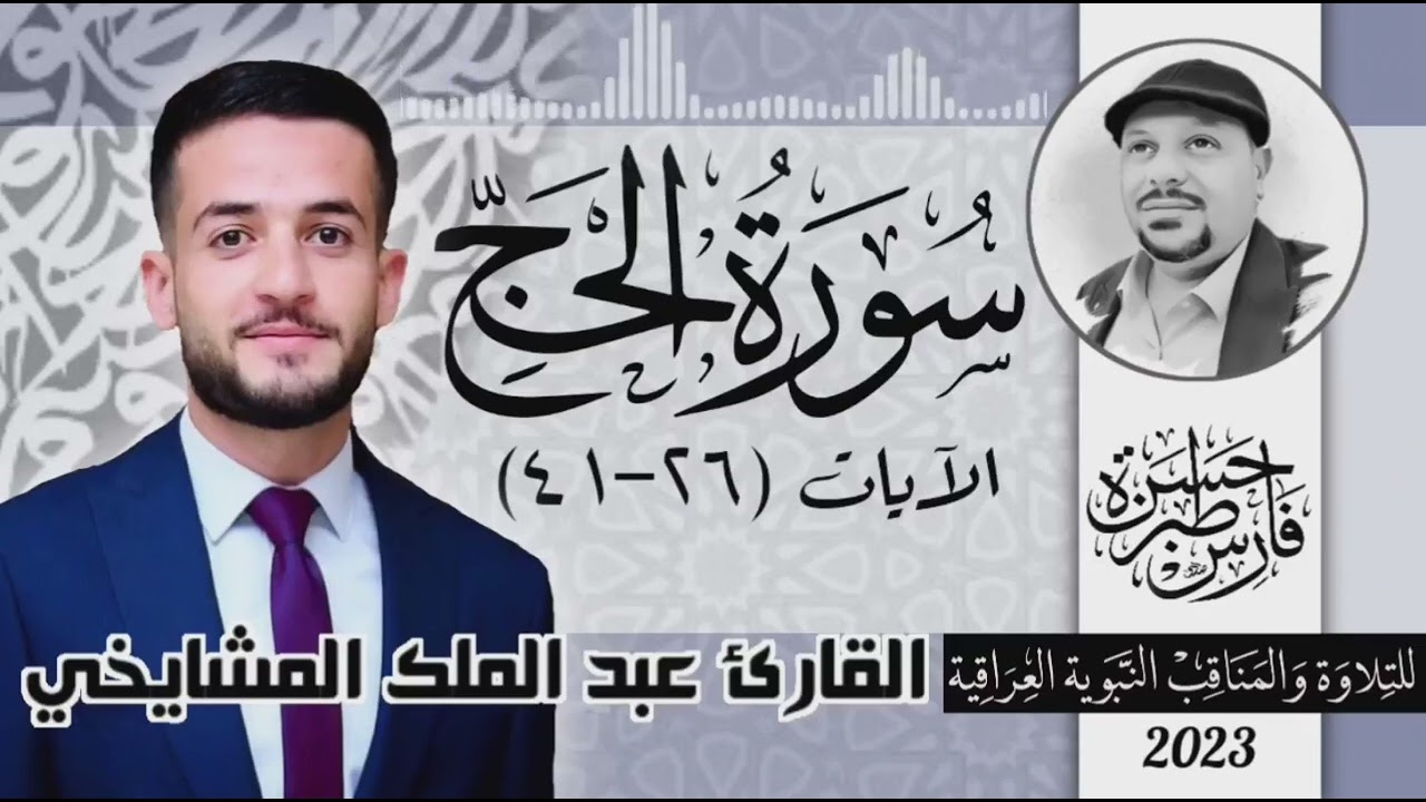 سورة الحج (٢٦-٤١) القارئ عبد الملك المشايخي