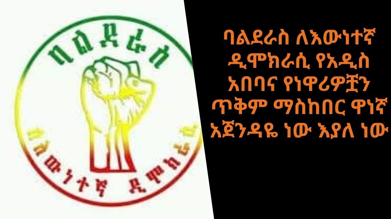 ባልደራስ ለእውነተኛ ዲሞክራሲ የአዲስ አበባና የነዋሪዎቿን ጥቅም ማስከበር ዋነኛ አጀንዳዬ ነው እያለ ነው