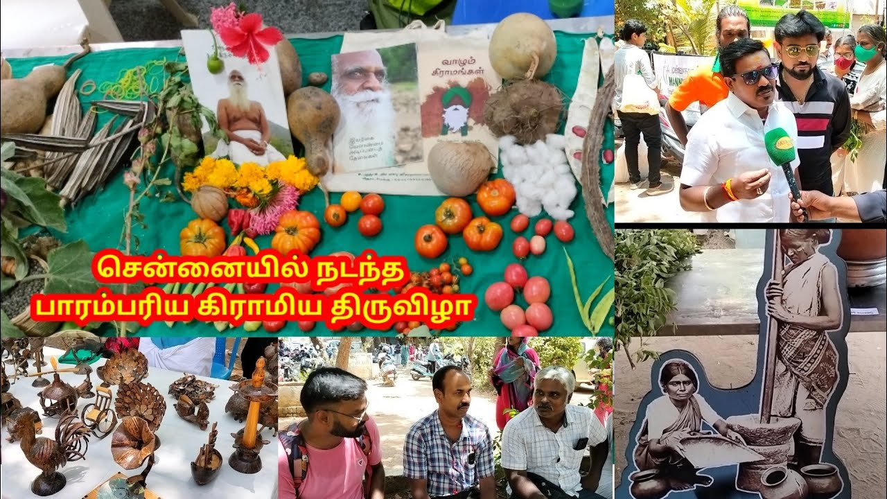 முழு வீடியோ சென்னையில் நடந்த மண்வாசனை கிராமிய திருவிழா manvasanai traditional food product Chennai
