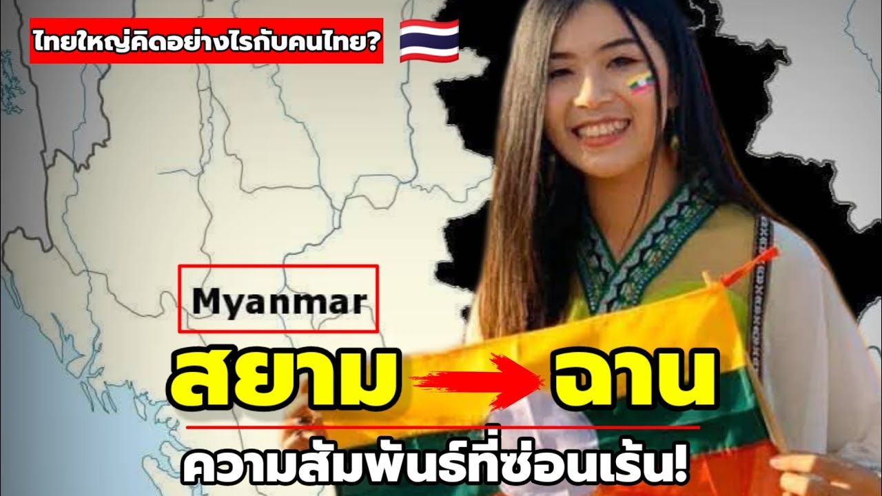 ไทย ไทยใหญ่ พม่า : ความสัมพันธ์ลับที่ซ่อนอยู่!