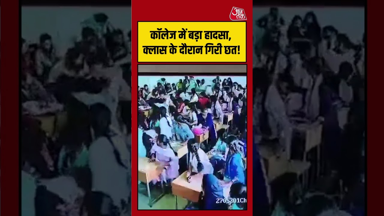Karnataka में लेक्चर के दौरान कॉलेज की छत गिरी, 5 छात्राएं घायल! | #Karnataka #CollegeAccident