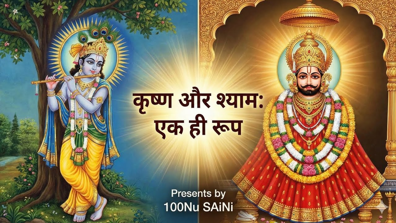 क्या कृष्ण और खाटू श्याम एक हैं? 😱 कृष्ण और श्याम:एक ही रूप है | New Superhit Bhajan 2026(Full Song)