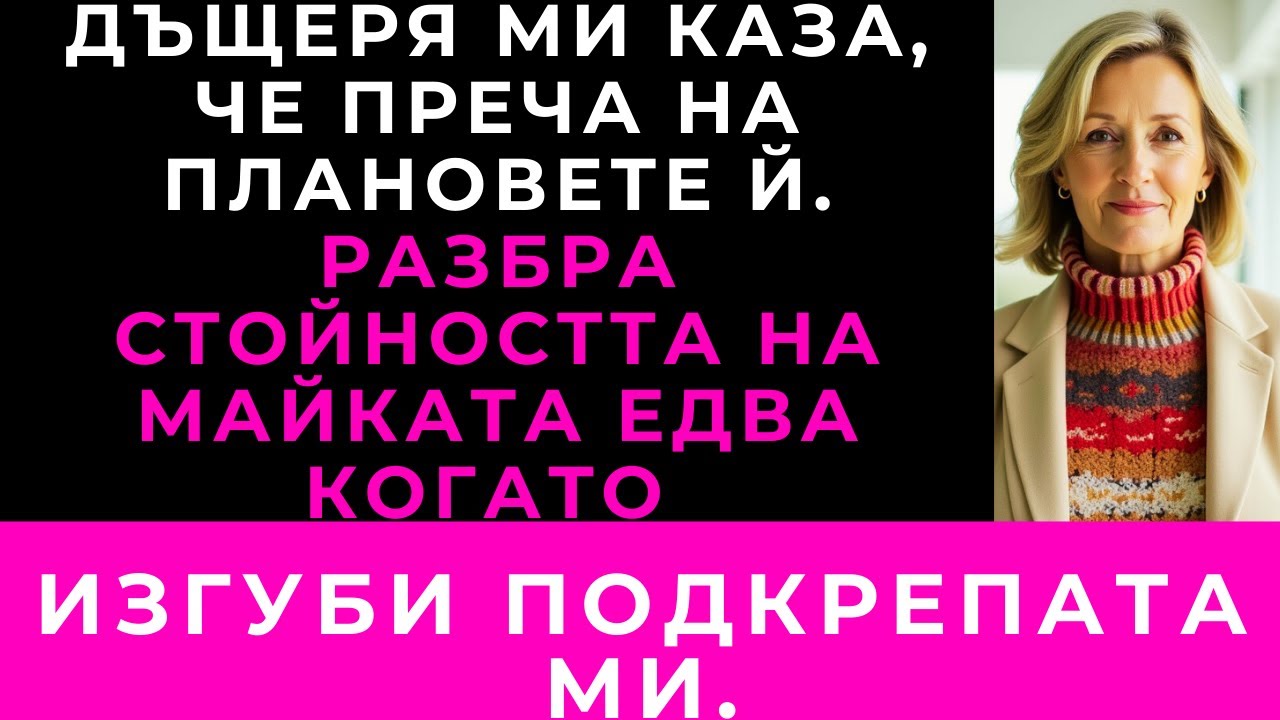 Дъщеря Ми Каза: „Свекърва Ми Се Справя Сама — А Ти Не.“ След 24 Часа Тя Молеше За Прошка.