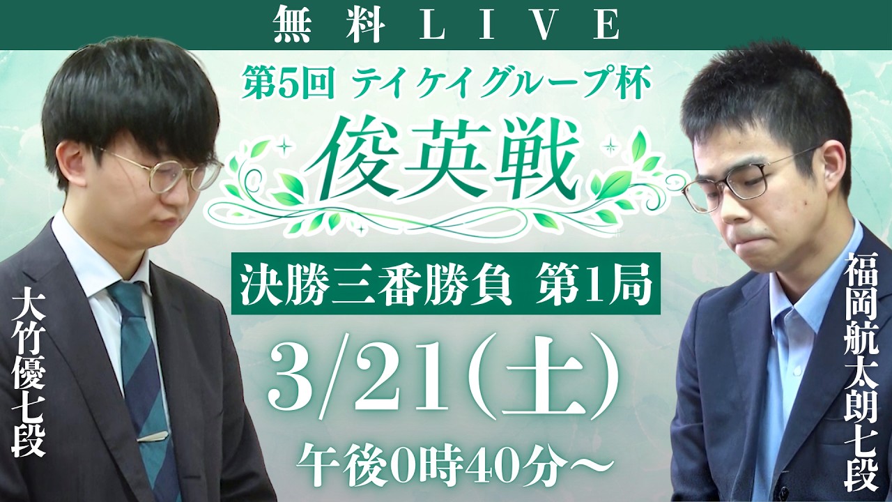 【無料LIVE】第5回 テイケイグループ杯俊英戦 決勝三番勝負 第1局 大竹優七段 vs 福岡航太朗七段