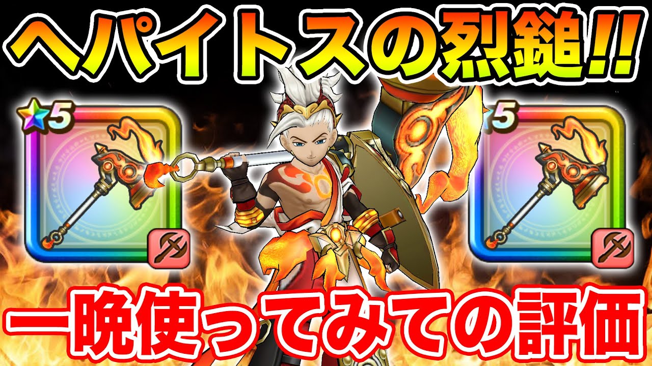 【ドラクエウォーク】ヘパイトスの烈鎚を一晩使ってみての評価!! 6万ジェムの価値はあるのか!?【DQW】