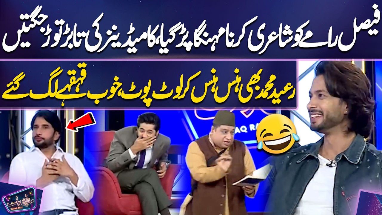 Faisal Ramay Ko Shayari Karna Mehnga Par Gaya | Comedians Ki Tabartor Jugtain