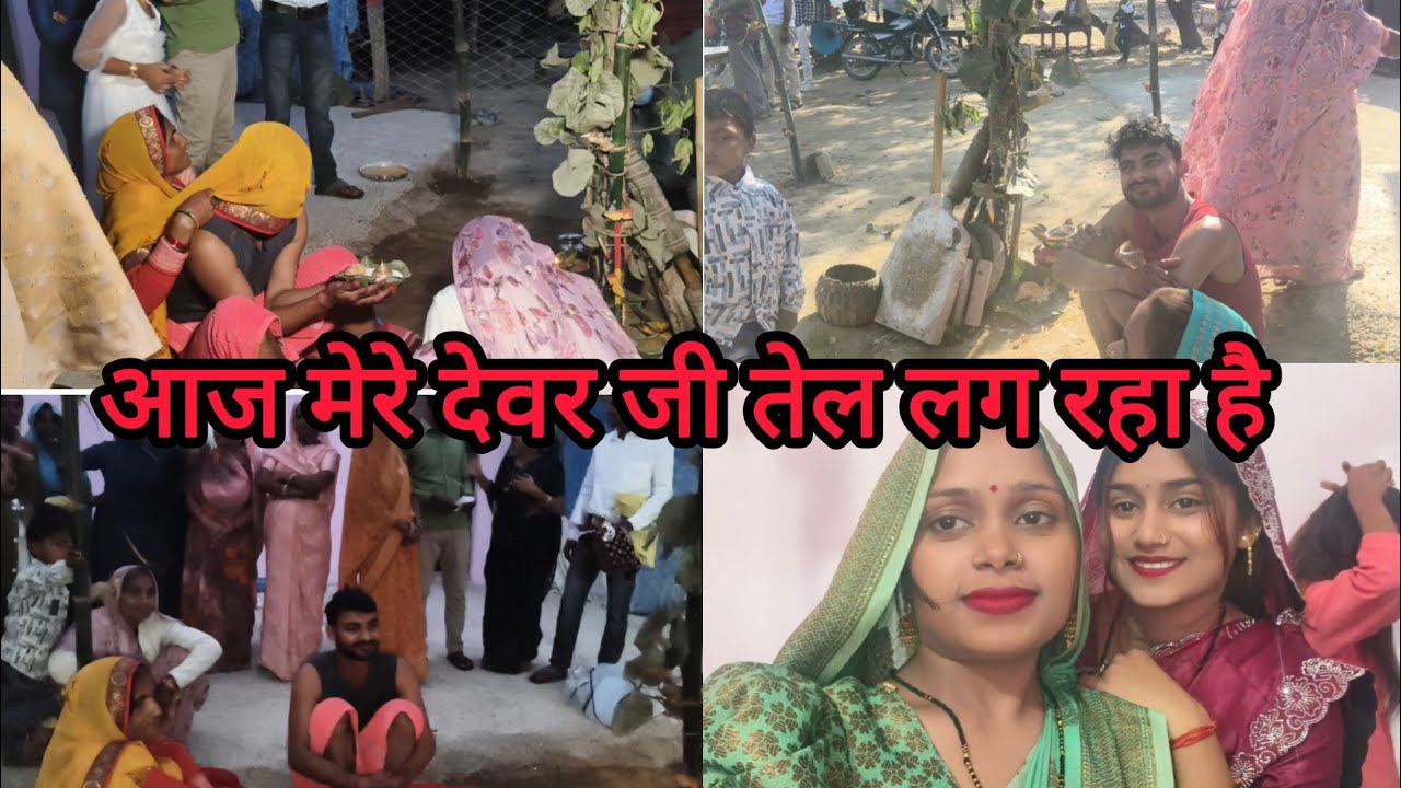 देवर जी को तेल चढ़ रहा है#mangalbhaipatel 