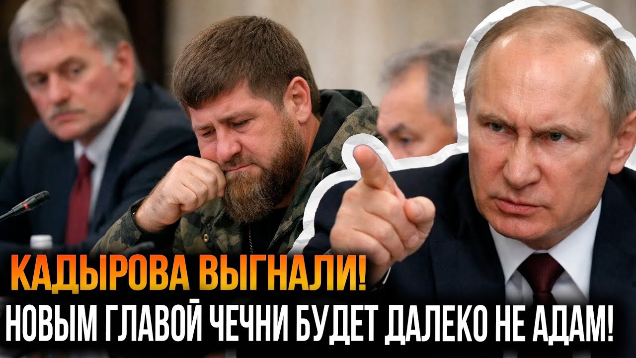 СЕМЬЯ КАДЫРОВЫХ УХОДИТ ОТ ВЛАСТИ. Новый ПРИЕМНИК уже НАЗВАН!