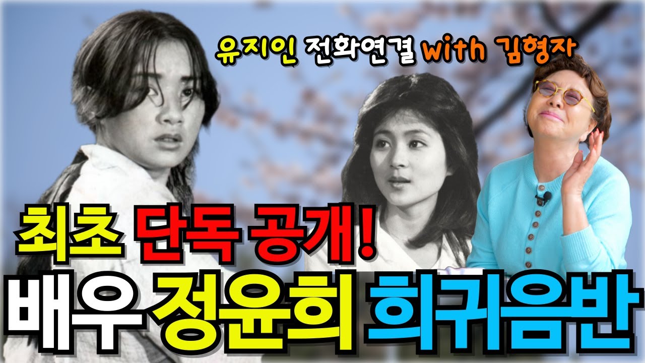 최초 단독 공개! 배우 정윤희 희귀음반 with 김형자와 그땐 그랬지~ [ep. 13]