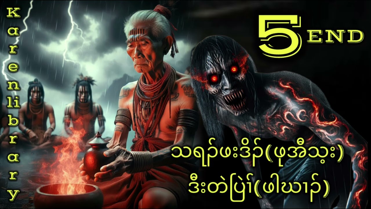 Karen New Story ဖုအီသ့းဒီးတဲပြဲၢ်ဖါဃၢၣ် The End