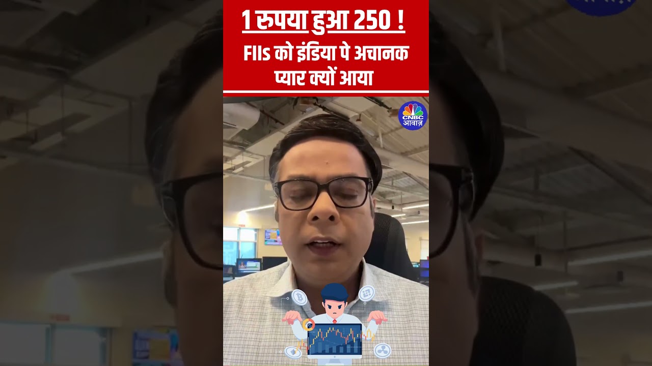 #Shorts |  1 रुपया हुआ 250 !  | FIIs को इंडिया पे अचानक प्यार क्यों आया | #anujsinghal | N18s