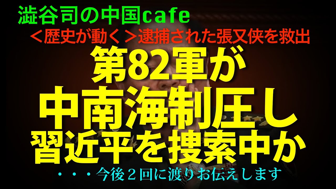 [共産党激震] 第82軍中南海制圧で近平のクーデタ失敗か？　未確認情報で世界が大混乱！