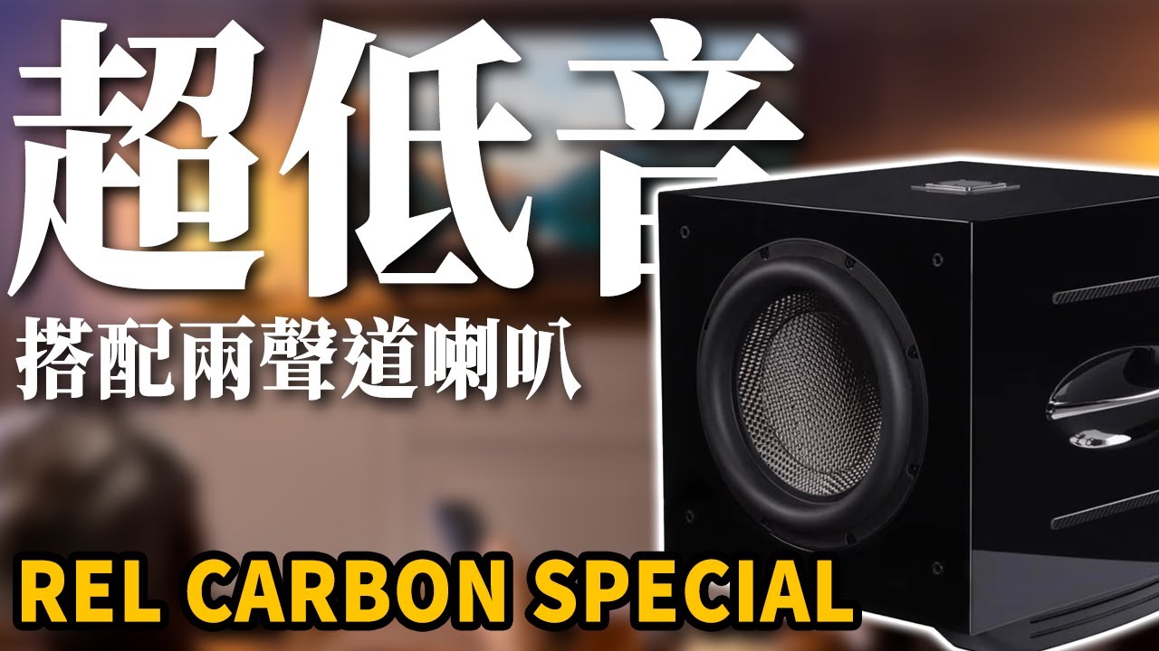 公開實測發燒兩聲道加上超低音帶來什麼樣的改善？REL二聲道專用的低音跟劇院有什麼差異？
